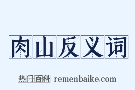 肉山反义词是什么意思的图片